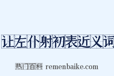 让左仆射初表近义词是什么意思的图片